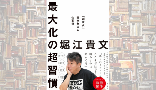 【社会人経験が浅い人向け】　ホリエモンから学ぶ仕事でも私生活でも役に立つ習慣5選