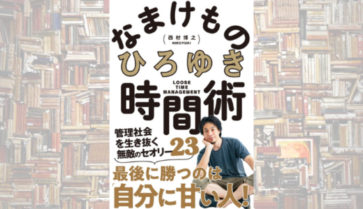 ひろゆきから学ぶラクに楽しく仕事をして生きるコツ