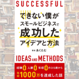 【初心者向け】事例から学ぶスモールビジネスを成功させるための思考