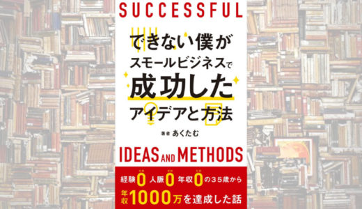 【初心者向け】事例から学ぶスモールビジネスを成功させるための思考