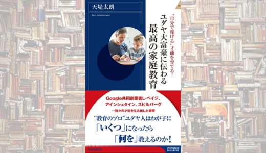 ユダヤの教育から人生で大切な事を学んで才能を育てよう！